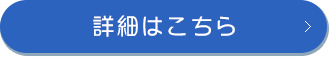 詳細はこちら