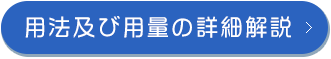 用法及び用量の詳細解説