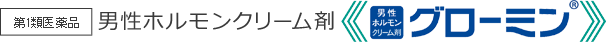 第一類医薬品 男性ホルモン軟膏剤 グローミン