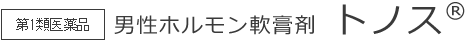 第一類医薬品 男性ホルモン軟膏剤 トノス