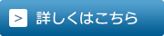 詳しくはこちら