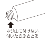 ネジ山に付けない付いたらふきとる