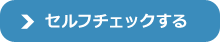 セルフチェックする