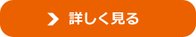 詳しく見る