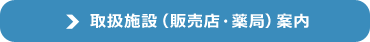 取扱施設(販売店・薬局)案内