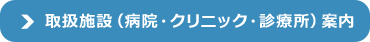 取扱施設(病院・クリニック・診療所)案内
