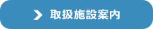 取扱施設案内