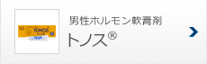 男性ホルモン軟膏剤 トノス