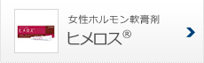 女性ホルモン軟膏剤 ヒメロス