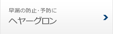 早漏の防止・予防に ヘヤーグロン