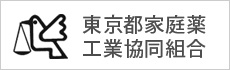 東京都家庭薬工業協同組合