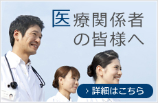 医療関係者の皆様へ