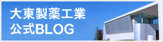 大東製薬工業公式BLOG