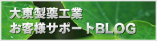 大東製薬工業お客様サポートBLOG