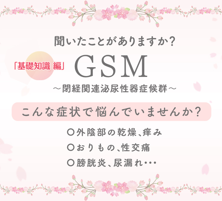 聞いたことがありますか？GSM 基礎知識編