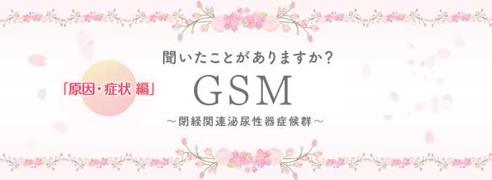 聞いたことがありますか？GSM 原因・症状編