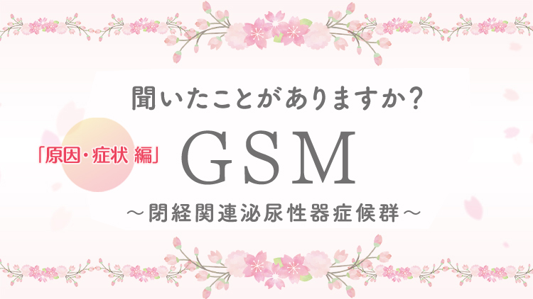 聞いたことがありますか？GSM 原因・症状編