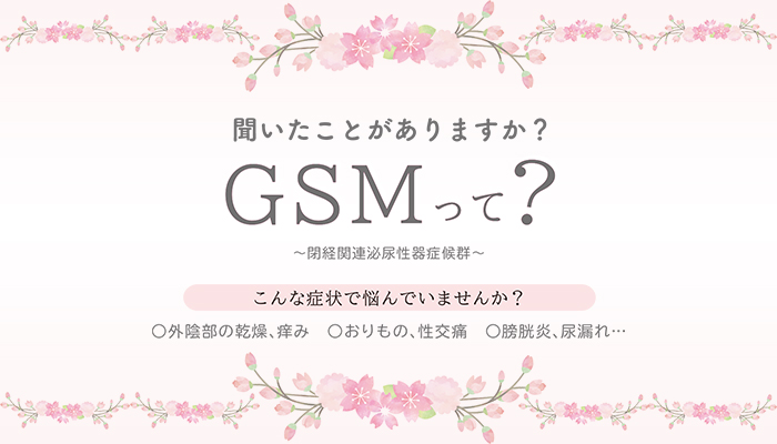 聞いたことがありますか?GSMって?